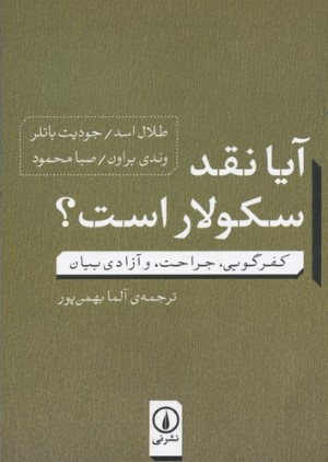 آیا نقد سکولار است (کفرگویی جراحت و آزادی بیان)