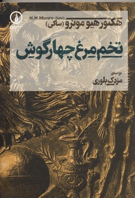تخم مرغ چهارگوش 