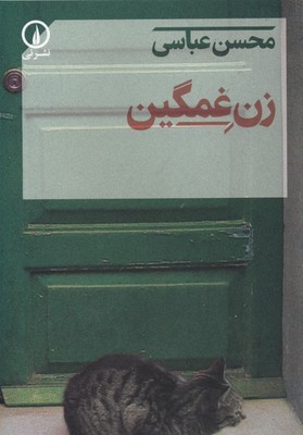 زن غمگین