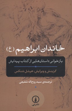 خاندان ابراهیم (ع)
