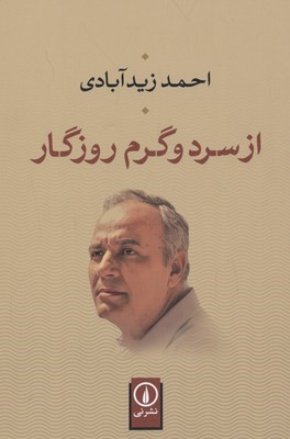 از سرد و گرم روزگار 