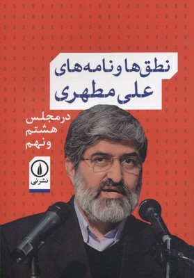 نطق ها و نامه های علی مطهری (در مجلس هشتم و نهم)