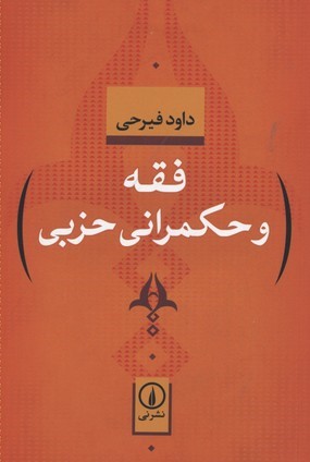 فقه و حکمرانی حزبی 