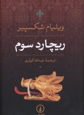 ریچارد سوم 