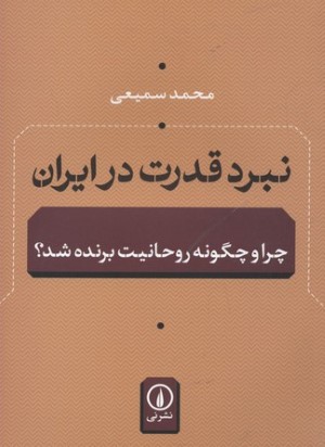 نبرد قدرت در ایران