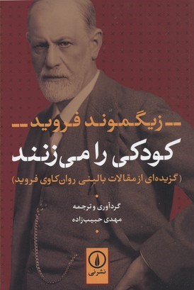کودکی را می زنند 