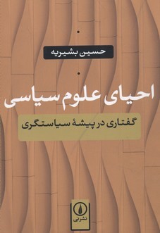 احیای علوم سیاسی