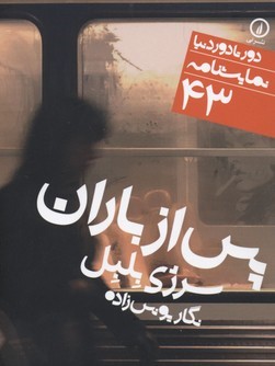 دور تا دور دنیا 43