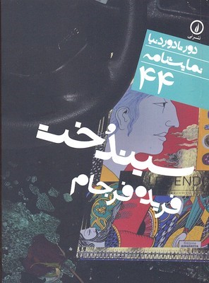 نمایشنامه سیندخت