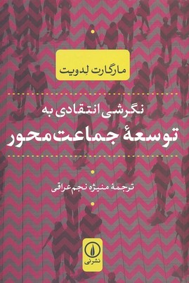 نگرشی انتقادی به توسعه جماعت محور 