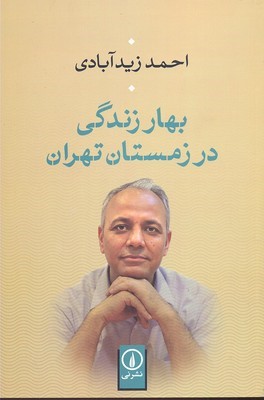بهار زندگی در زمستان تهران 