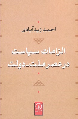 الزامات سیاست در عصر ملت دولت
