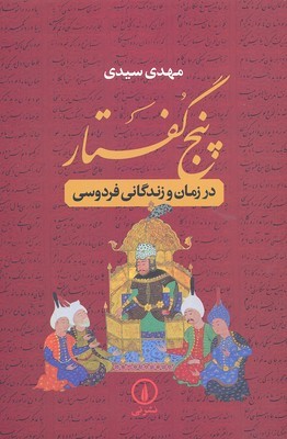 5 گفتار 