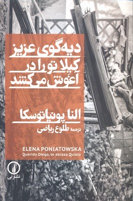 دیه گوی عزیز کیلا تو را در آغوش می کشد 