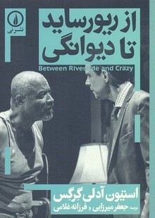 از ریورساید تا دیوانگی 