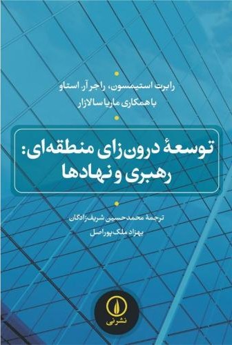توسعه درون  زای منطقه  ای رهبری نهادها