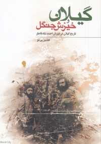 گیلان و خیزش جنگل (تاریخ گیلان در دوران احمدشاه قاجار)