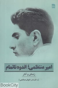 امیر منتظمی اندوه ناتمام