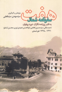 هفت سفرنامه شمال (به قلم روزنامه نگاران دوره پهلوی)
