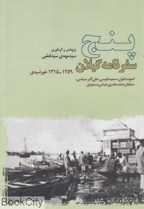 پنج سفرنامه گیلان