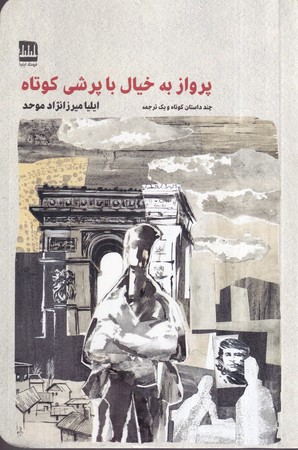 پرواز به خیال با پرشی کوتاه
