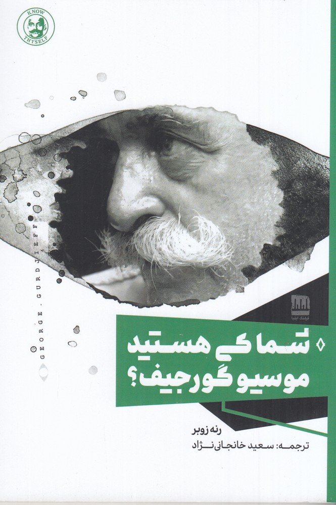 شما کی هستید موسیو گورجیف