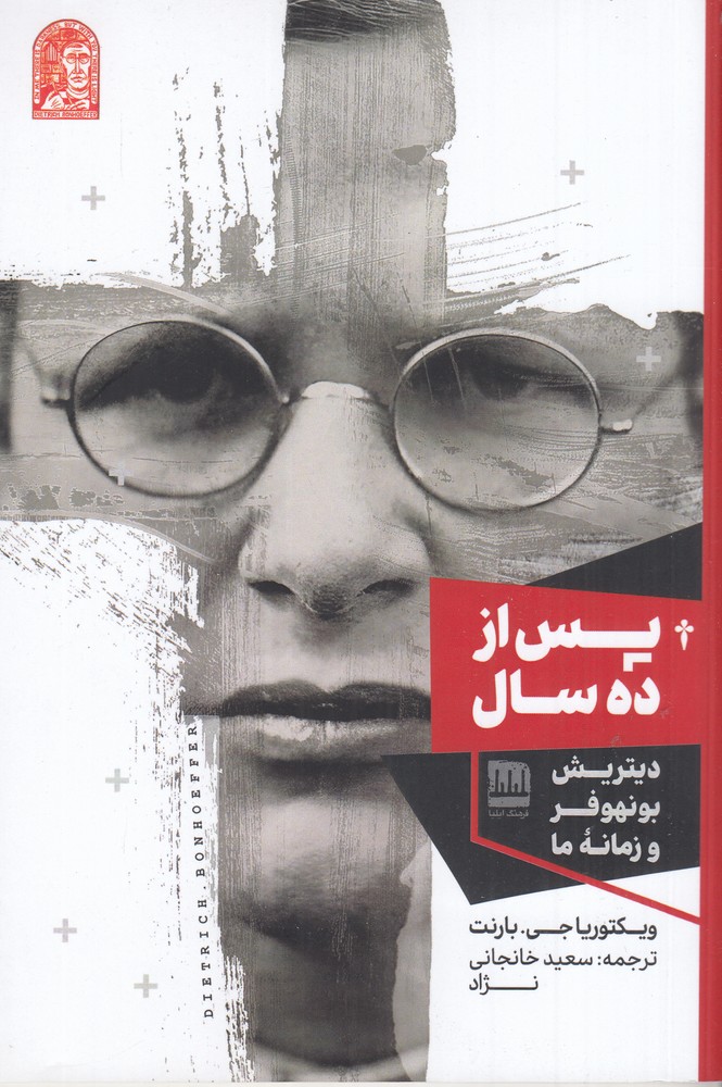 پس از ده سال
