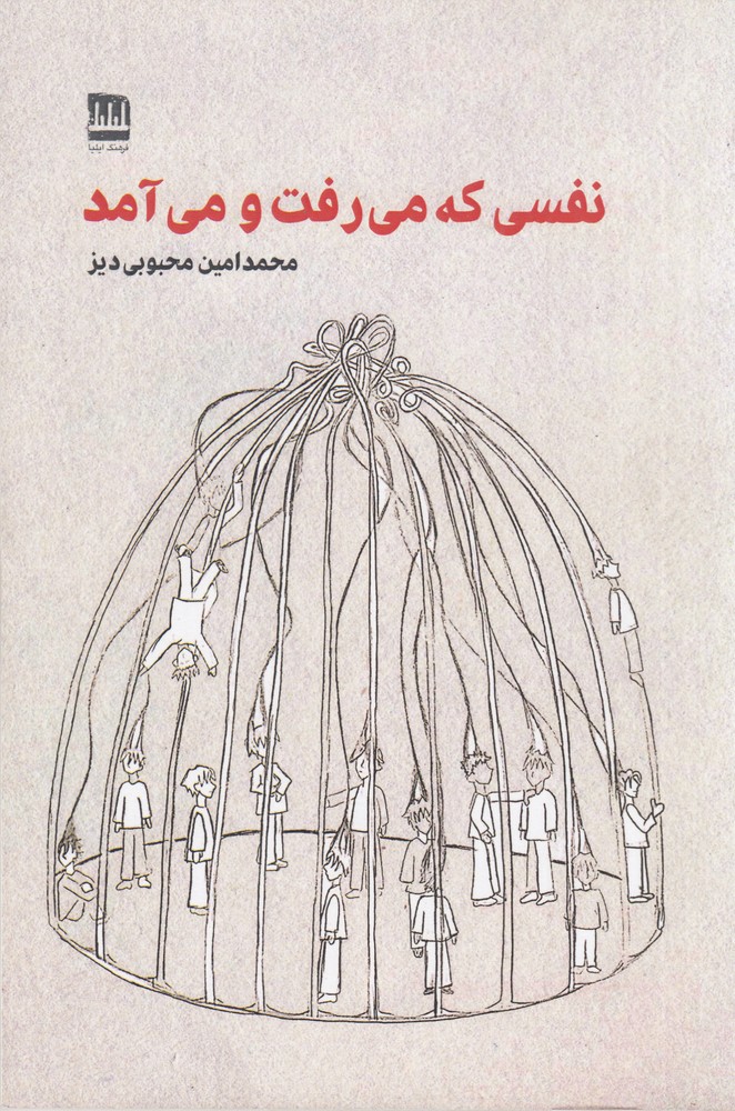نفسی که می  رفت و می آمد
