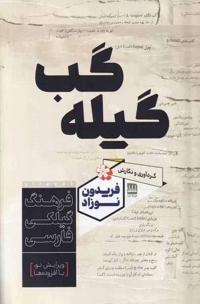 گیله گب 