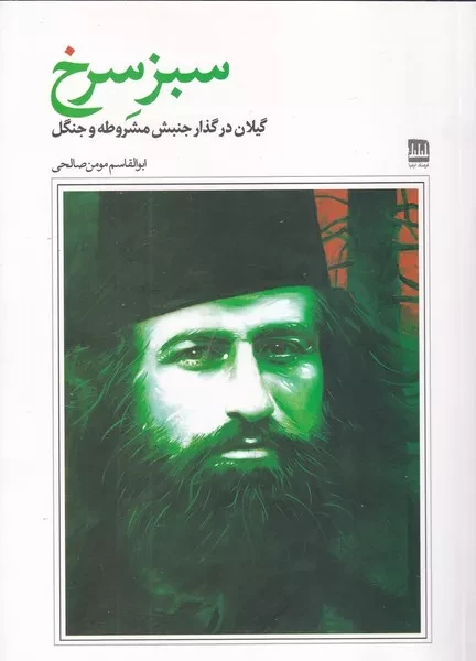 سبز سرخ 