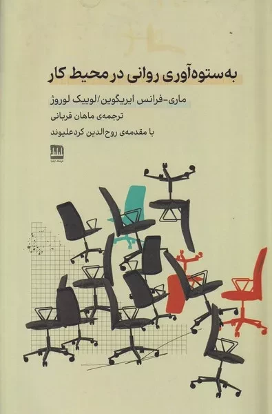 به ستوه آوری روانی در محیط کار 