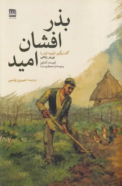 بذر افشان امید 