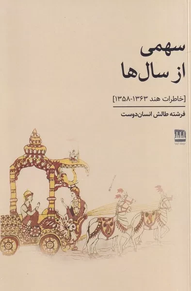 سهمی از سال ها 