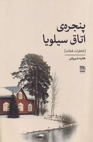 پنجره اتاق سیلویا 