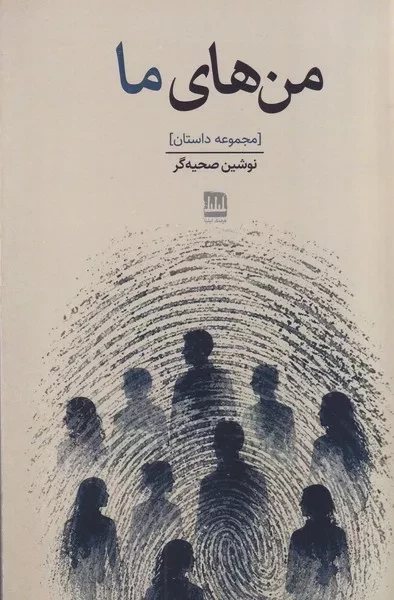 من های ما 