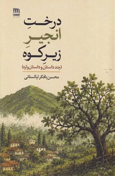 درخت انجیر زیر کوه 
