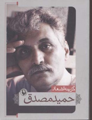 گزینه اشعار حمید مصدق (جیبی)