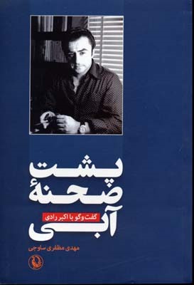 پشت صحنه آبی