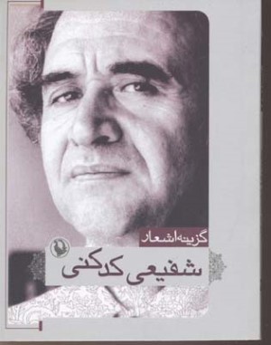 گزینه اشعار شفیعی کدکنی 