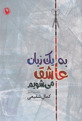 به یک زبان عاشق می شویم 