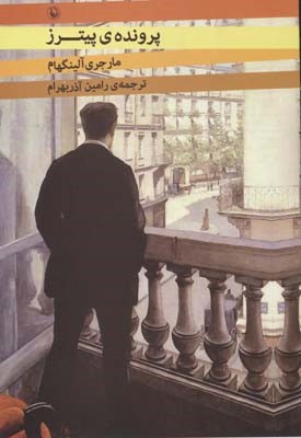 پرونده پیترز