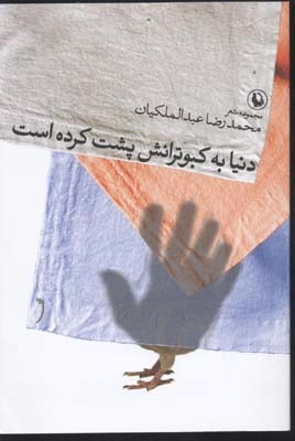دنیا به کبوترانش پشت کرده است