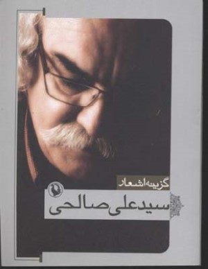 گزینه  اشعار دوم سید علی  صالحی 