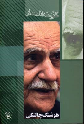 گزینه اشعار هوشنگ چالنگی 
