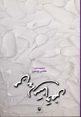 من های متناقض (مجموعه شعر)