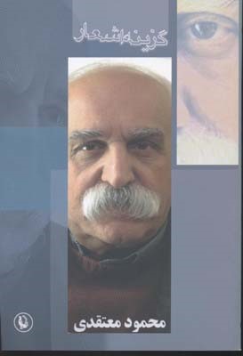 گزینه اشعار محمود معتقدی 