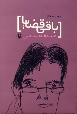 باقی قضایا (مجموعه طنز نوشته)