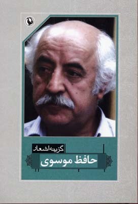 گزینه اشعار حافظ موسوی