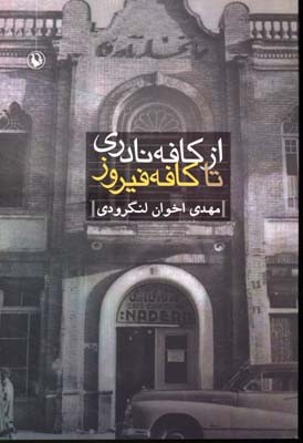 از کافه نادری تا کافه فیروز 