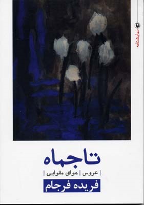 تاجماه 